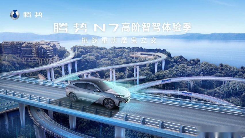 腾势N7用“天神之眼”高阶智驾征服重庆魔鬼立交，进阶中国智驾第一梯队