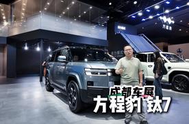成都车展探馆：方程豹钛7首发，如此设计上市后您猜会卖价多少？