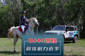 超级耐力选手 实拍北京越野BJ40增程版