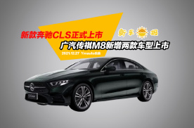 新款奔驰CLS正式上市，广汽传祺M8新增两款车型上市