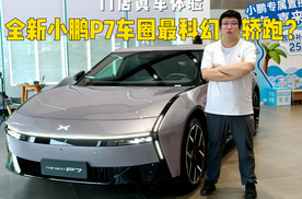 全新小鹏P7真车体验：除了科幻感的外形设计还有啥？