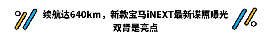奔腾高颜值轿跑曝光 宝马新车双肾再加大