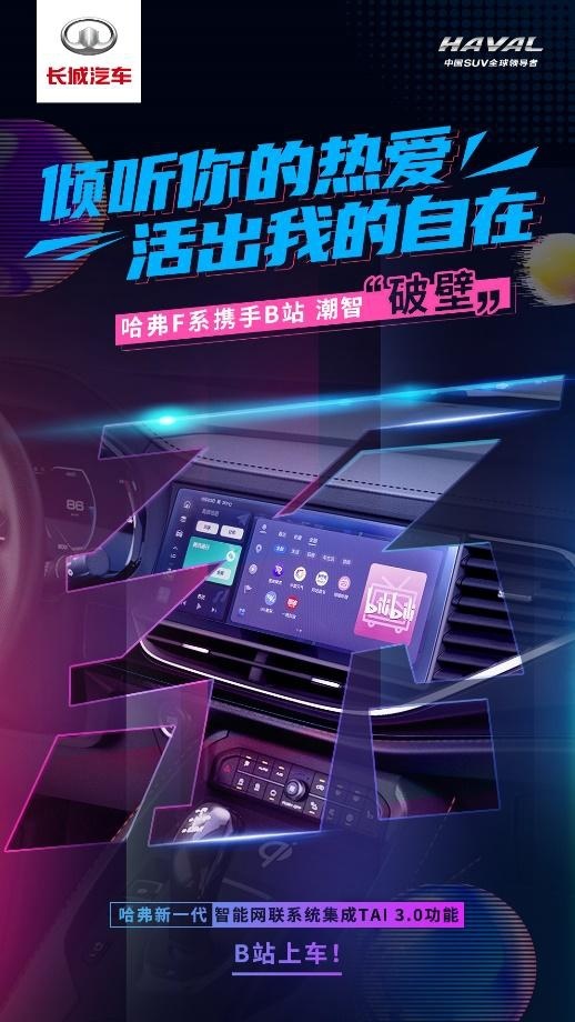 打通B站，解决离线焦虑！哈弗新一代智能网联系统发布