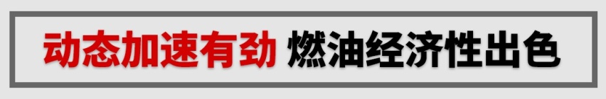 省油又有劲！19万起，这台1.5T+电机的SUV实力如何？