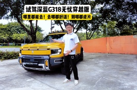 深蓝G318无忧穿越版试驾体验：让越野更加舒服！20万级无忧穿越第一车