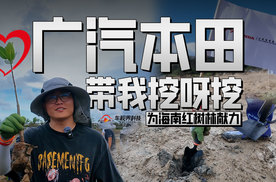 广汽本田带我挖呀挖 为海南红树林献力