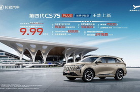 长安第四代CS75PLUS来袭！9.99万起，性价比炸裂！