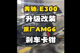 奔驰e300原车单活塞升级改装E63原厂AMG6活塞刹车AMG刹车代理