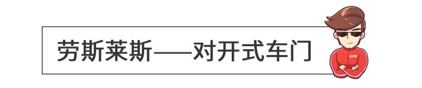 无框车门弱爆了！这些车的车门才叫一个帅！