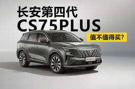 2.0T车型来了，第四代CS75PLUS值不值得买？