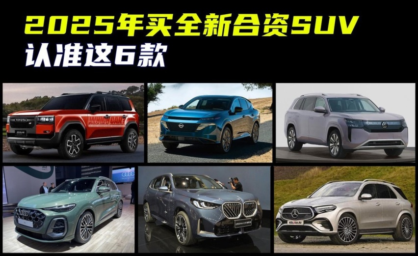 明年想买全新合资SUV？建议认准这6款，都是“重磅车型”！