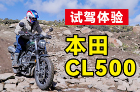 试驾体验 | 本田CL500舒适好骑的，复古攀爬风格车型
