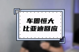 车圈恒大？比亚迪李云飞用数据回应，中国汽车走到今天何其不易