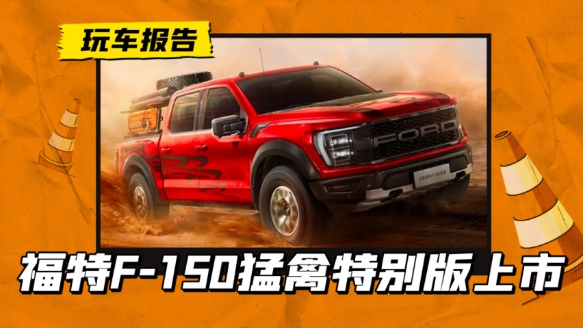 皮卡王者又更新了！福特F-150猛禽烈焰风暴特别版上市，售73.08万