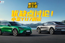 小米YU7上市前的几大疑点，聊聊能否下手？