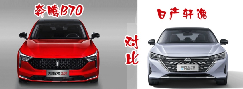 奔腾B70对比日产轩逸：预算10万出头，谁是家轿首选？