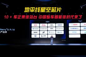 地平线星空芯片：10+车企集体站台，中国整车智能体时代来了！