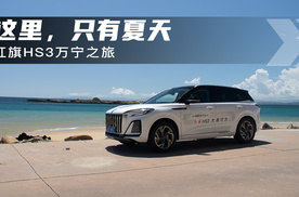 这里，只有夏天，红旗HS3万宁之旅