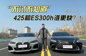 425i和ES300h你觉得谁会更快点呢？！