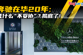 奔驰在华20年：凭什么“不妥协”？揭底了！