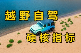 流浪中国番外丨你的车具备自驾旅行的四大指标吗？