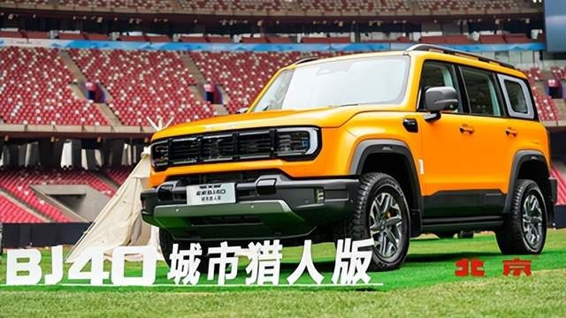 北京汽车全新BJ40刀锋英雄版开启预售,刀锋双雄,登锋越极