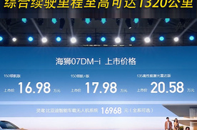 海狮07DM-i上市售16.98万元起 综合续驶里程至高可达1320公里