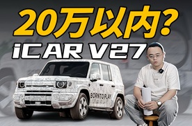 平民版“大G”？iCAR V27登场，20万以内买吗？