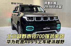 华为乾崑ADS 5上车硬派越野 北京越野泰钽700强势来袭