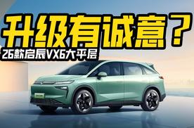 够大够安全，启辰VX6大平层升级了什么？11.29万买它值不值？
