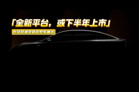 长安启源全新轿车曝光：全新平台+后五连杆，或年内上市