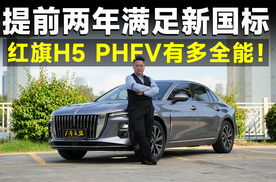 测试官丨深扒红旗H5 PHEV，越挖越有料，友商该怕了