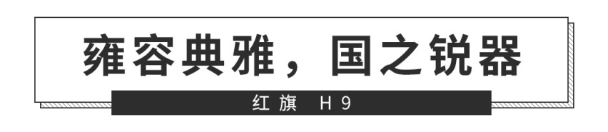 真正能打败BBA的中国车来了，红旗这霸气新车帅到炸裂！