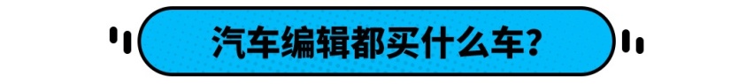 汽车编辑都买什么车？这样买专不专业？