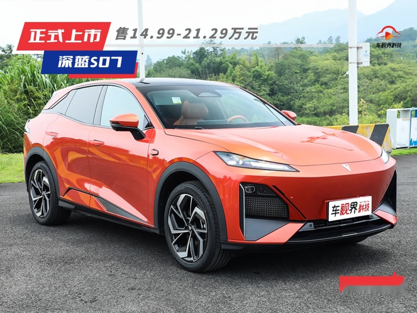 售14.99万起 和宋PLUS掰手腕 深蓝S07正式上市