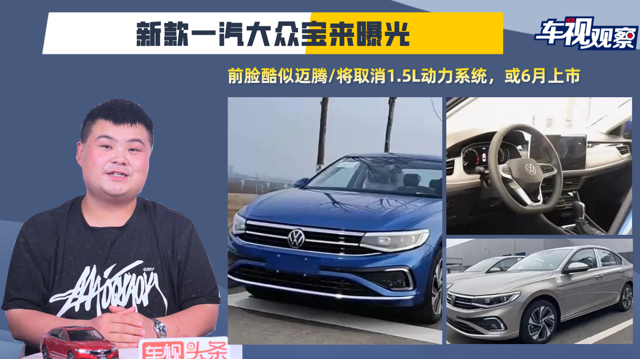 新款大众宝来曝光，前脸酷似迈腾/将取消1.5L动力系统，或6月上市
