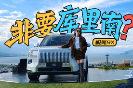 初晓敏：非要库里南？抢先试驾极氪9X