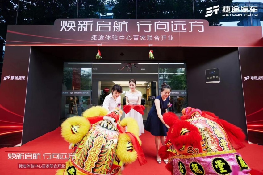 捷途重庆东州体验中心盛大开业 焕新形象迎接“旅行+”2.0时代