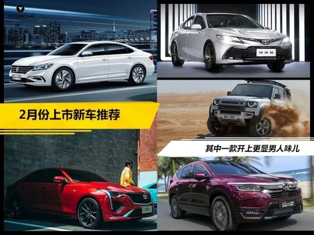 2月份上市新车推荐 凯迪拉克CT4、广汽丰田凯美瑞纷纷上新