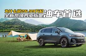 为什么说，26.99万起的全新揽境四驱版，是大家庭油车首选？