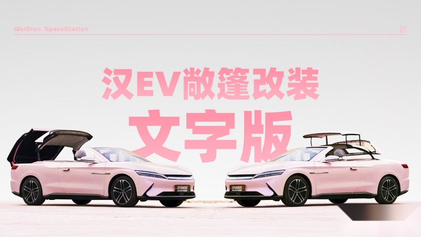 汉EV敞篷？比亚迪汉EV电动硬敞篷版施工改造回顾全纪录
