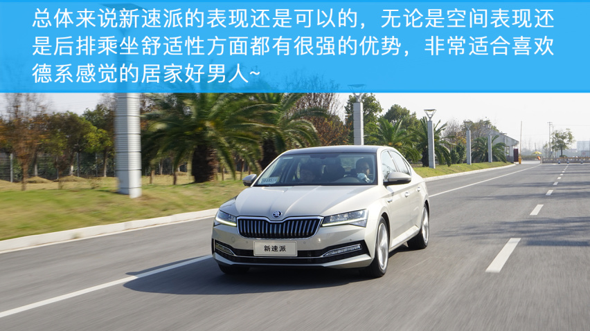 小编试驾斯柯达新速派，居家好男人应该选它么？