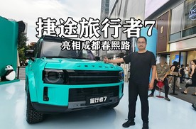 捷途旅行者7首秀，亮相成都春熙路，兼顾越野硬实力和都市时尚感