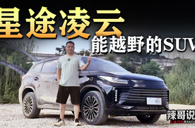 能赛道竞技，能爬45°坡，能过交叉轴，星途凌云性能展示