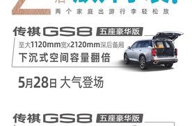 广汽传祺GS8五座豪华版上市！空间更大，匹配爱信8速自动变速箱