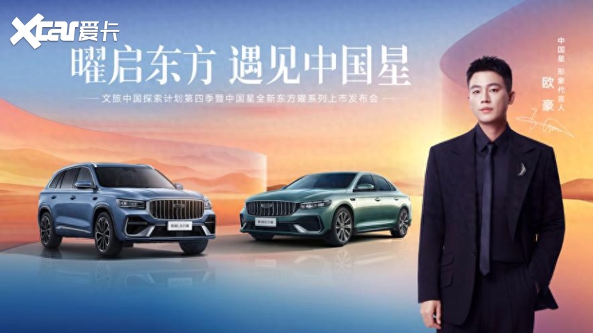 9.87万元起！中国星东方曜携 “五大豪华” 登场，中式豪华新标准