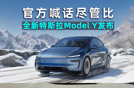 全新特斯拉Model Y发布，官方喊话“尽管对比”！雷军回应