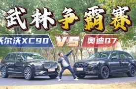 巅峰过招！沃尔沃XC90 VS奥迪Q7武林争霸赛，谁更值得现在入手？