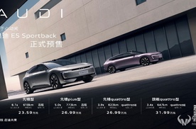 奥迪 E5 Sportback开启预售 限时23.59万起