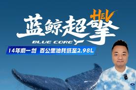 14年磨一剑，百公里油耗低至2.98L，长安蓝鲸超擎混动发布